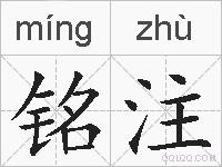 铭注的拼音