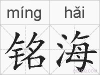 铭海的拼音