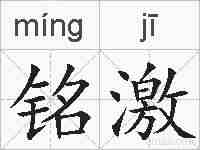 铭激的拼音
