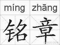 铭章的拼音