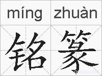 铭篆的拼音