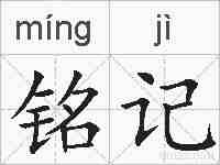 铭记的拼音
