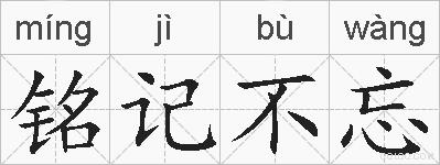 铭记不忘的拼音