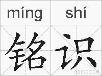 铭识的拼音