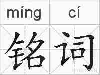 铭词的拼音