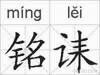 铭诔的拼音
