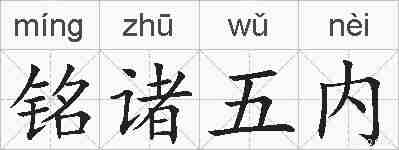 铭诸五内的拼音