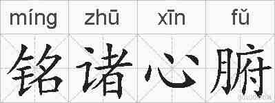 铭诸心腑的拼音