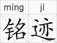 铭迹的拼音