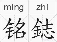 铭鋕的拼音