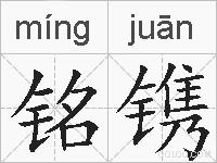 铭镌的拼音