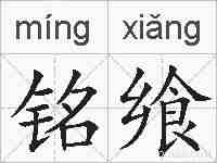 铭飨的拼音