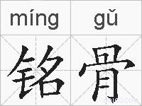铭骨的拼音