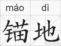 锚地的拼音