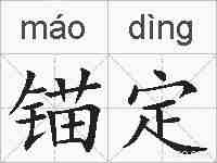 锚定的拼音