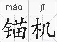 锚机的拼音
