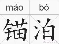 锚泊的拼音
