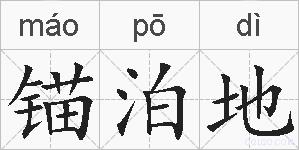 锚泊地的拼音