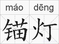 锚灯的拼音