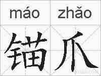 锚爪的拼音