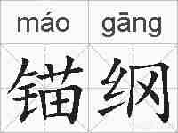 锚纲的拼音