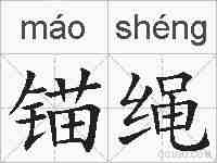 锚绳的拼音