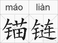 锚链的拼音
