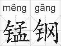 锰钢的拼音