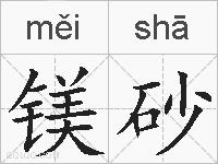 镁砂的拼音
