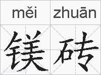 镁砖的拼音