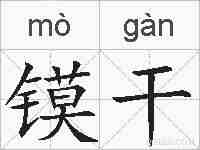 镆干的拼音