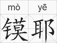 镆耶的拼音