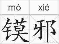 镆邪的拼音