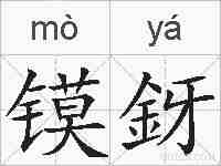 镆釾的拼音