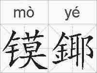 镆鎁的拼音