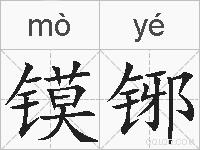 镆铘的拼音