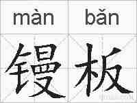 镘板的拼音