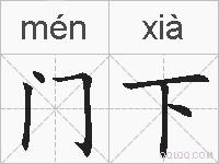 门下的拼音