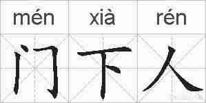 门下人的拼音