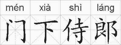 门下侍郞的拼音