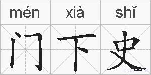门下史的拼音