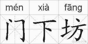 门下坊的拼音