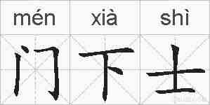 门下士的拼音