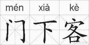 门下客的拼音