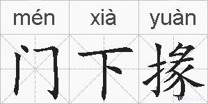 门下掾的拼音