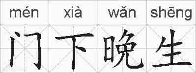 门下晩生的拼音