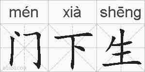 门下生的拼音