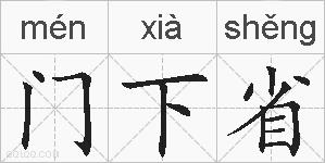 门下省的拼音