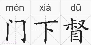 门下督的拼音