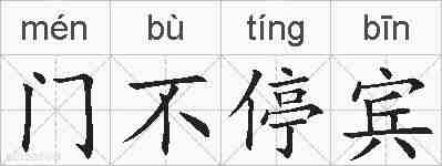 门不停宾的拼音